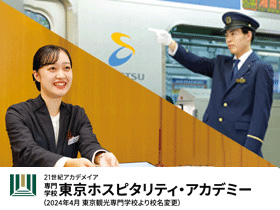 専門学校東京ホスピタリティ・アカデミー