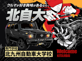 専門学校 北九州自動車大学校