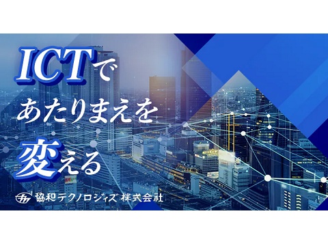 協和テクノロジィズ株式会社