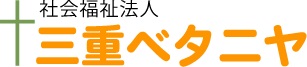 社会福祉法人 三重ベタニヤのロゴ