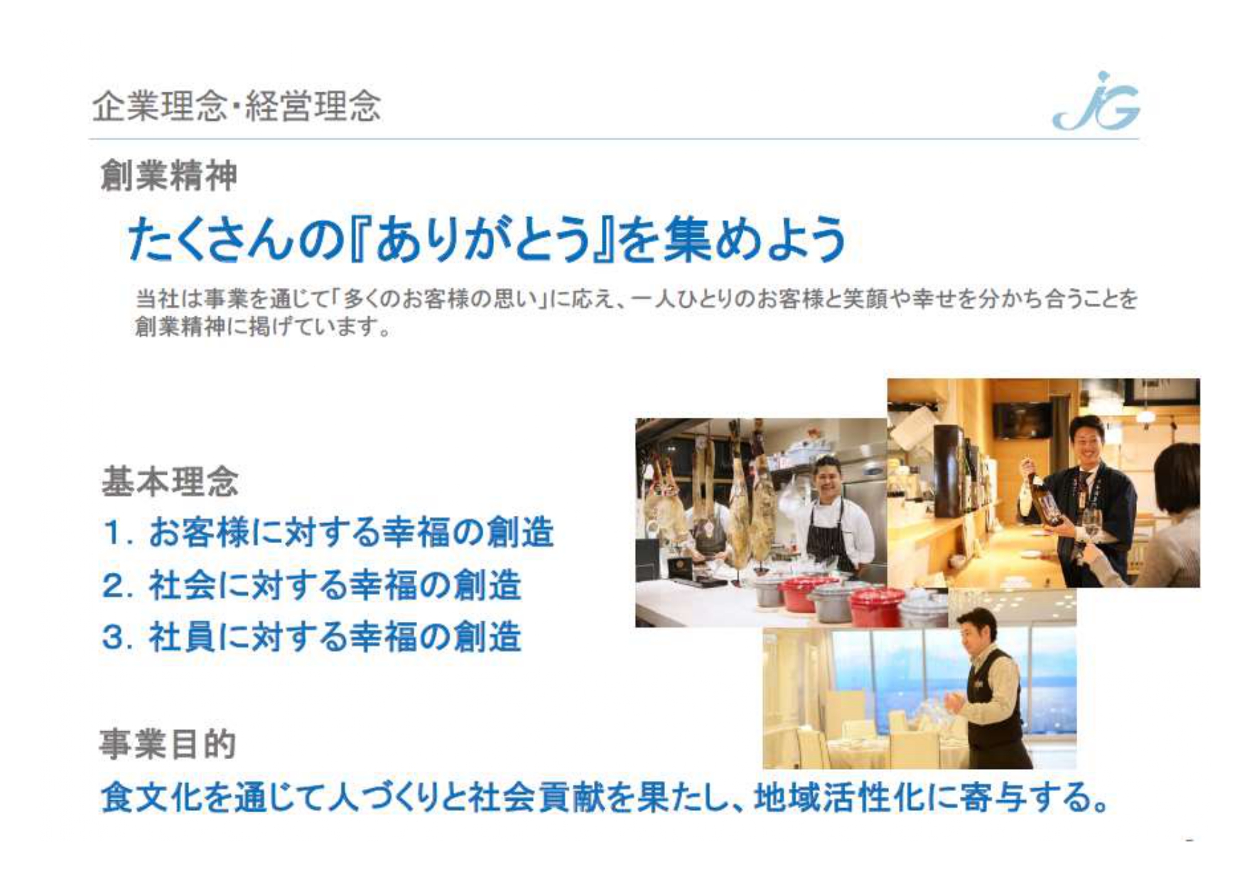株式会社ジェイグループホールディングス