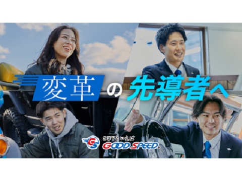 株式会社グッドスピード