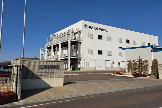 黒金化成 株式会社