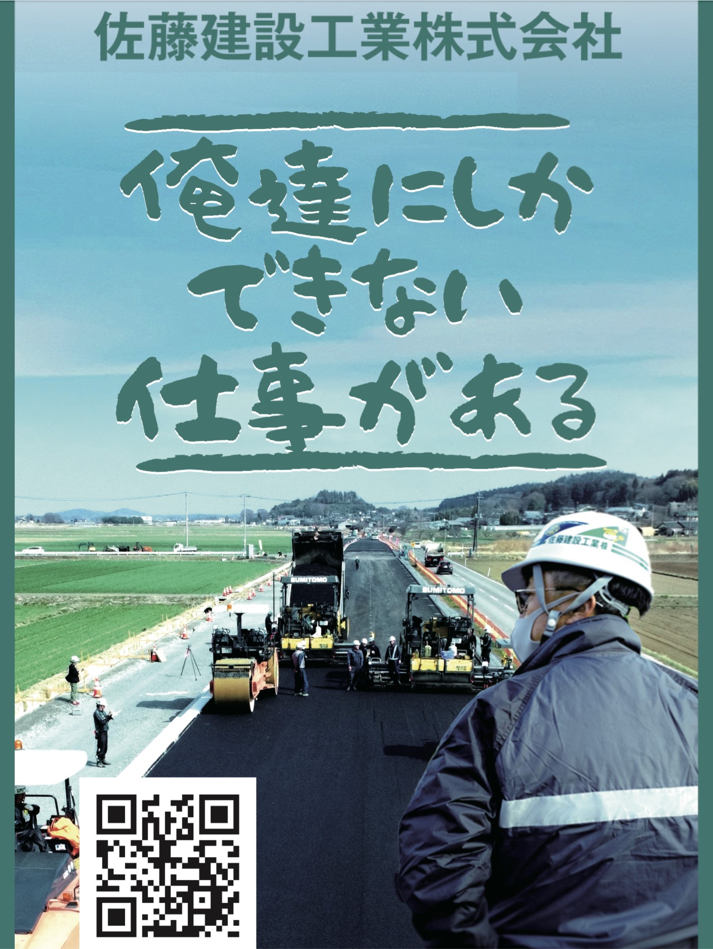 佐藤建設工業株式会社