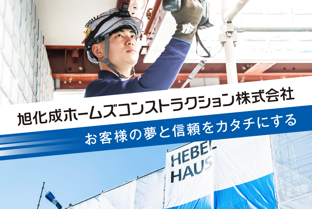 旭化成ホームズコンストラクション株式会社