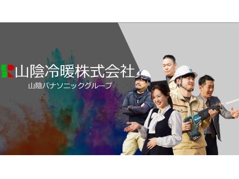 山陰冷暖株式会社