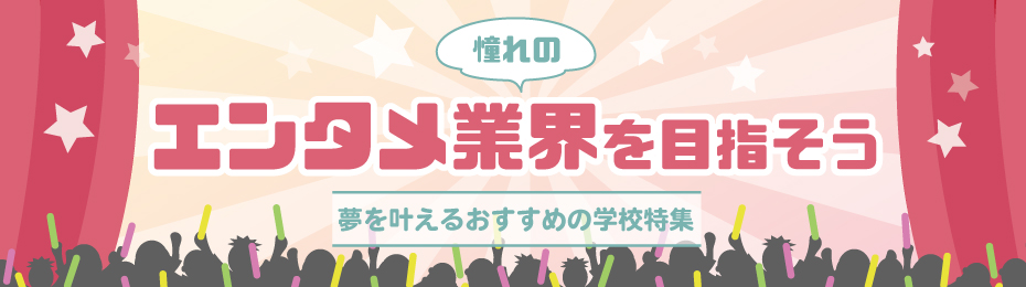 俳優・声優・ダンサー・アーティストなどを目指そう！プレイヤー系特集