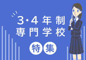 3・4年制専門学校特集