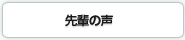 先輩の声