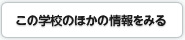この学校のほかの情報を見る