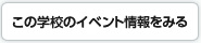この学校のイベント情報を見る