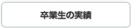 卒業生の実績