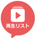 再生リスト