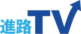 進路TV