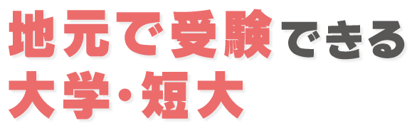 地元で受験できる大学・短期大学