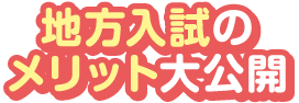 地方入試のメリット大公開