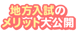 地方入試のメリット大公開