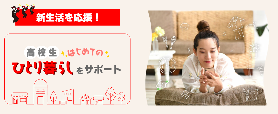 新生活を応援！高校生のはじめてのひとり暮らしをサポート