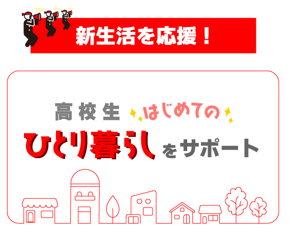 新生活を応援！高校生のはじめてのひとり暮らしをサポート