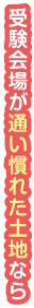 受験会場が通い慣れた土地なら