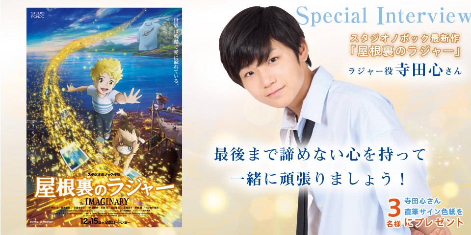 スタジオポノック最新作「屋根裏のラジャー」ラジャー役 寺田心さん 直筆サイン色紙を3名様にプレゼント！