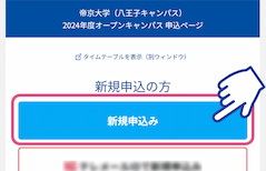 オープンキャンパスの予約をするイメージ