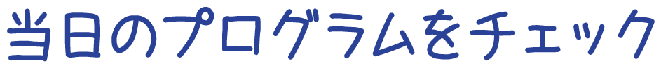 当日のプログラムをチェック