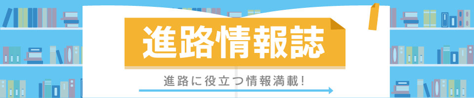 進路情報誌