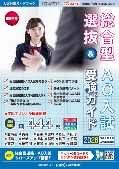 総合型選抜&AO入試受験ガイド