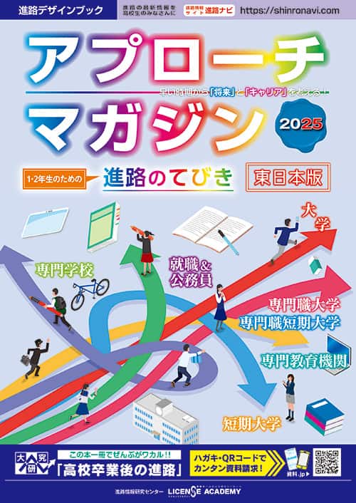 高校1・2年生の為の進路てびき_アプローチマガジン