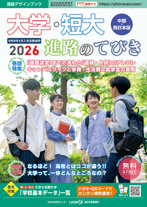 大学・短大　進路のてびき