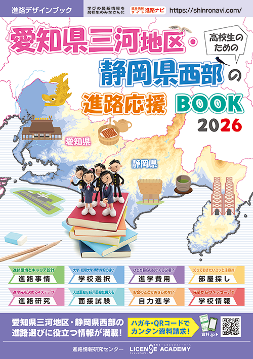 高校生のための進路応援BOOK