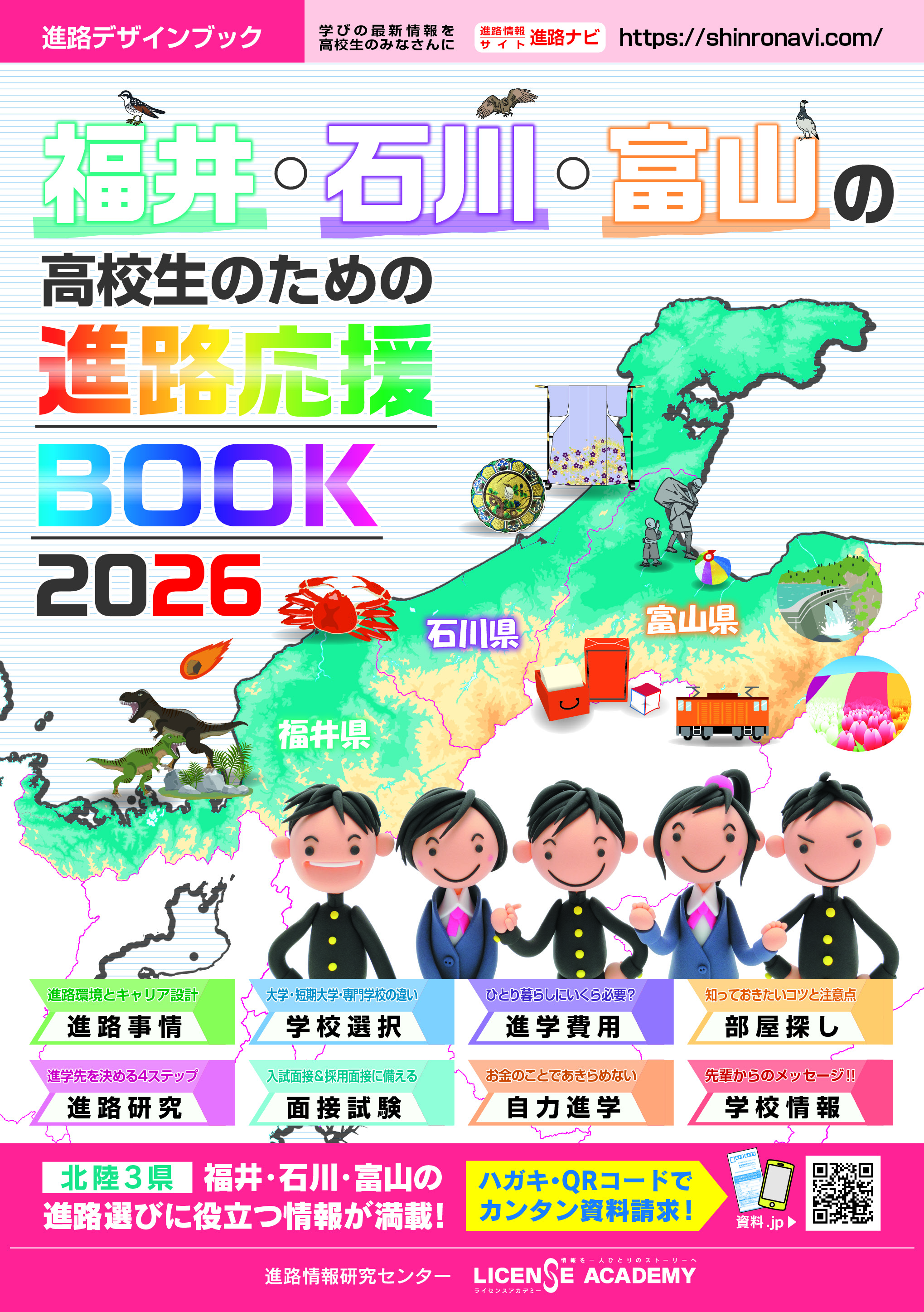 福井・石川・富山