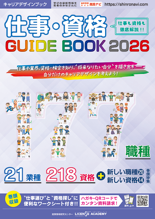 仕事・資格ガイド