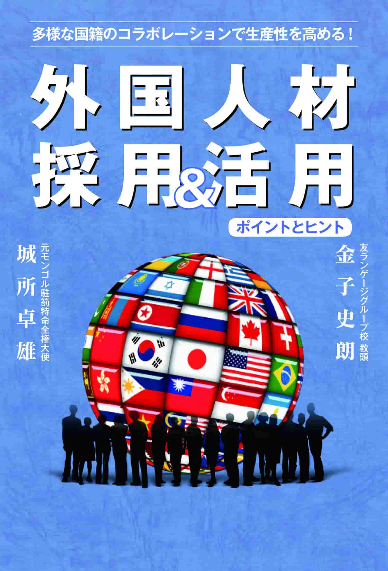 外国人材 採用&活用 ポイントとヒント