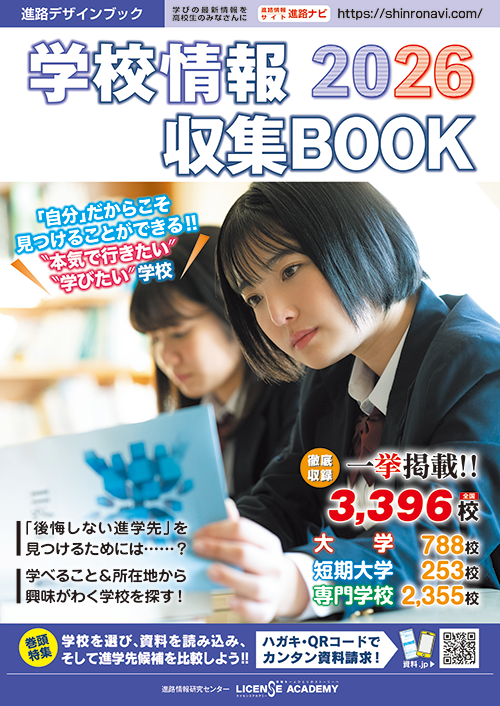 学校情報収集BOOK