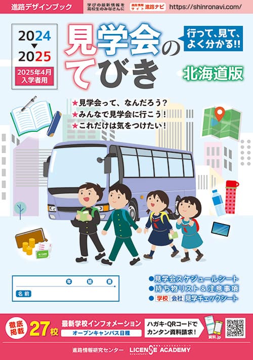 高等学校主催 見学会のてびき