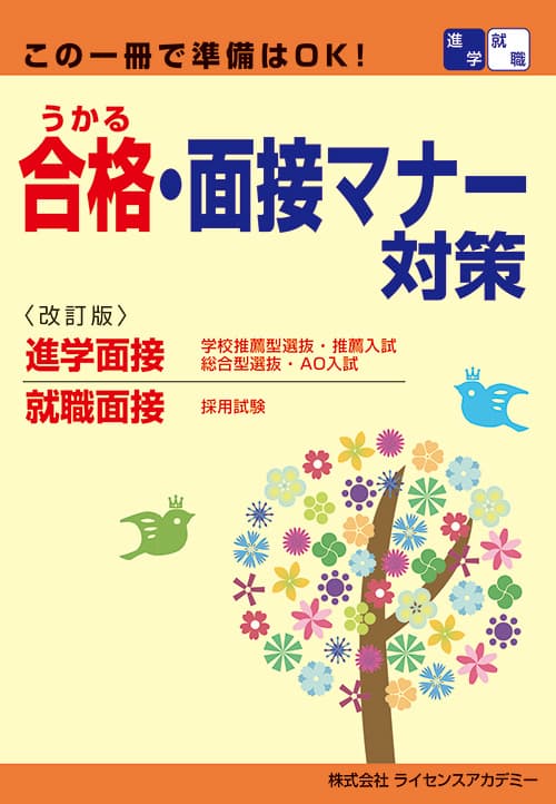 合格・面接マナー対策