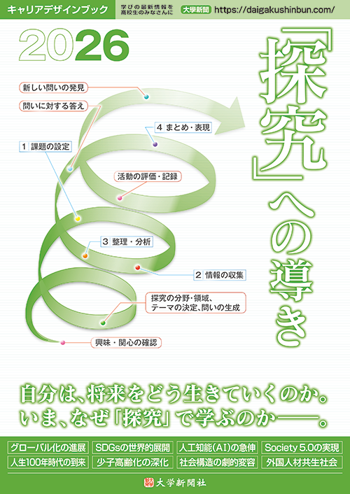 「探究」への導き2021