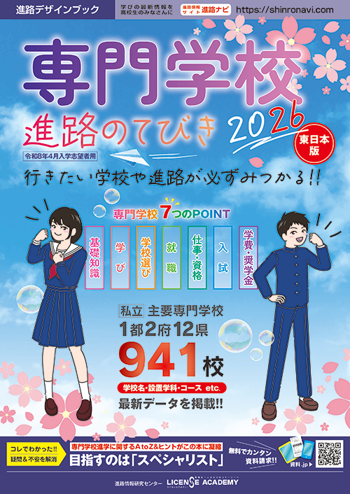 専門学校 進路のてびき