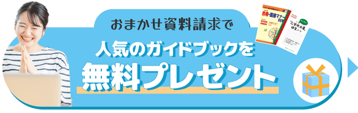 合格・面接マナー対策