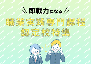 専門学校選びのポイント