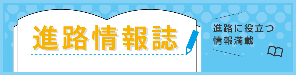進路・進学ガイドブック