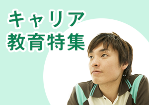 キャリア教育特集