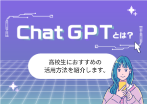 ChatGPTとは？メリット・デメリットや
        大学での活用方法を解説！