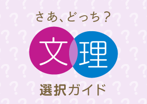 文理選択ガイド|進路ナビ