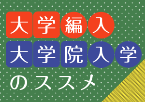 大学編入・大学院入学のススメ|進路ナビ