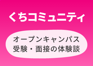 くちコミュニティー|進路ナビ