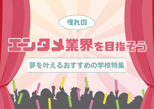 エンタメ業界を目指せる学校
