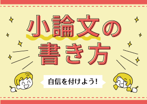 小論文の書き方|進路ナビ